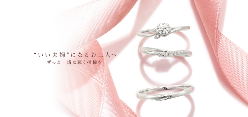 結婚指輪ブランドの「いい夫婦ブライダル」のイメージ画像