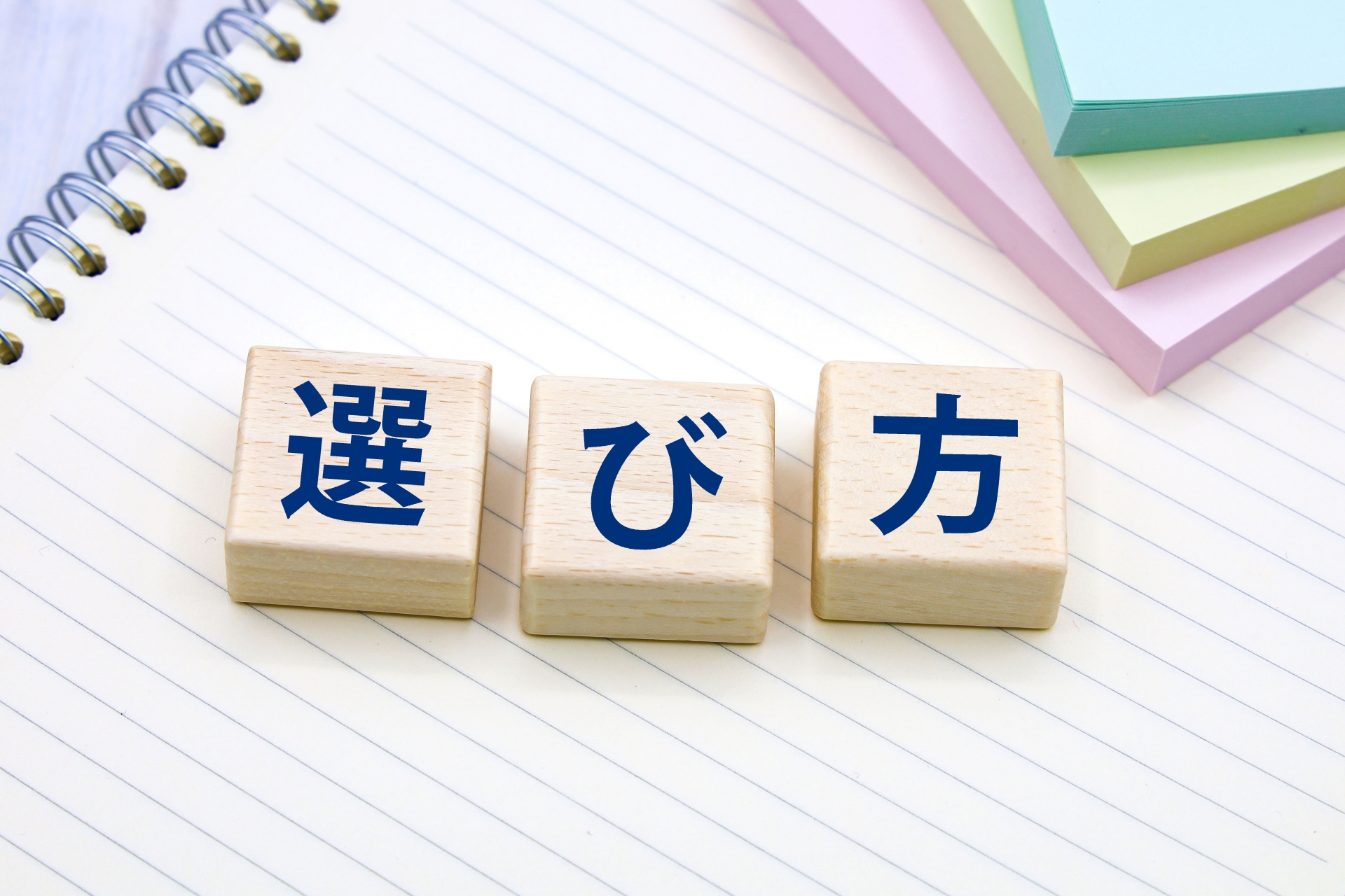 カラフルな付箋と選び方の木のブロックの写真