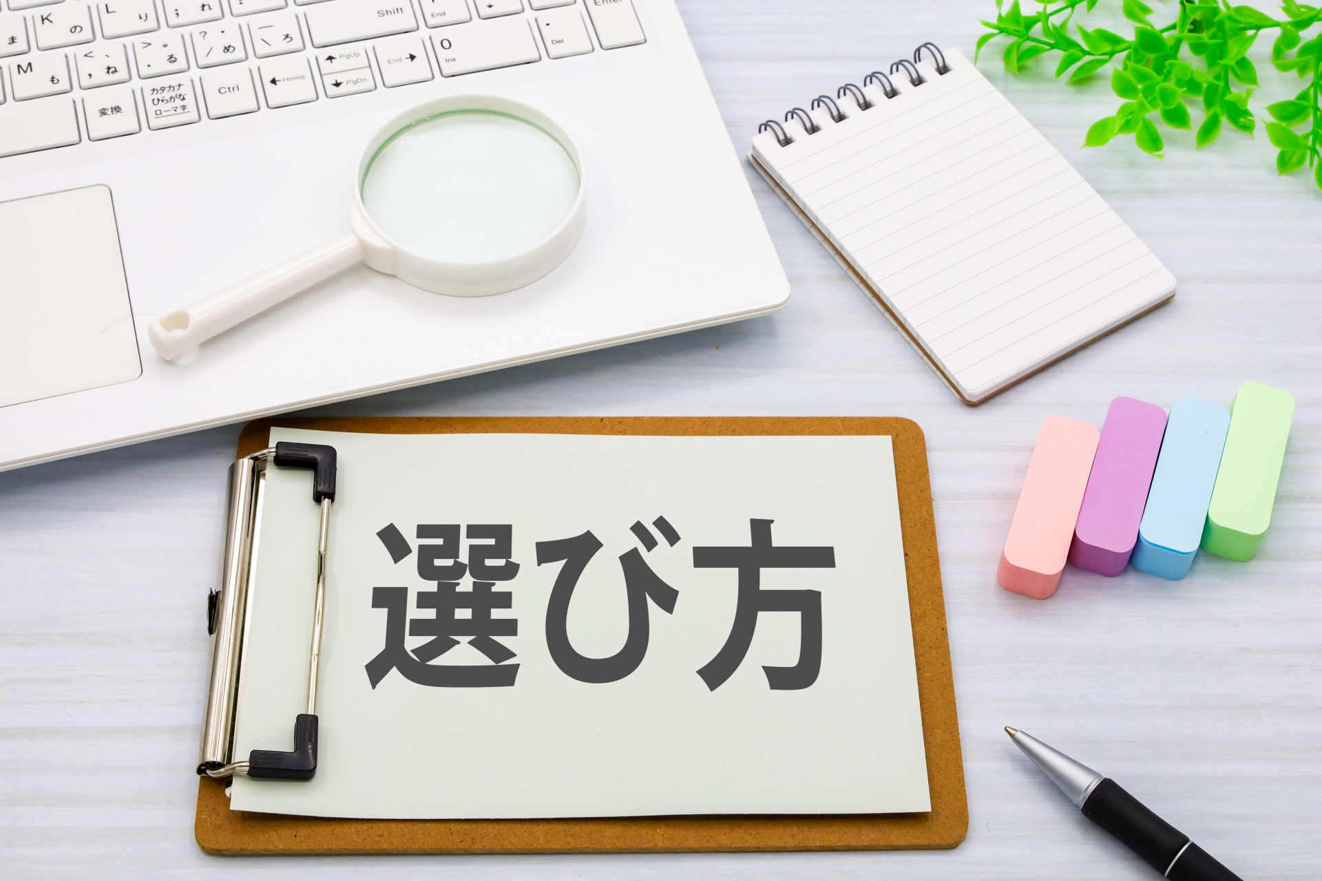 選び方と書いてあるバインダーとカラフルな付箋とルーペとメモ帳