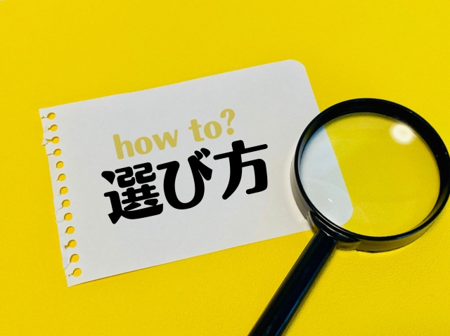 黄色い背景に選び方と書いてあるメモとルーペの画像