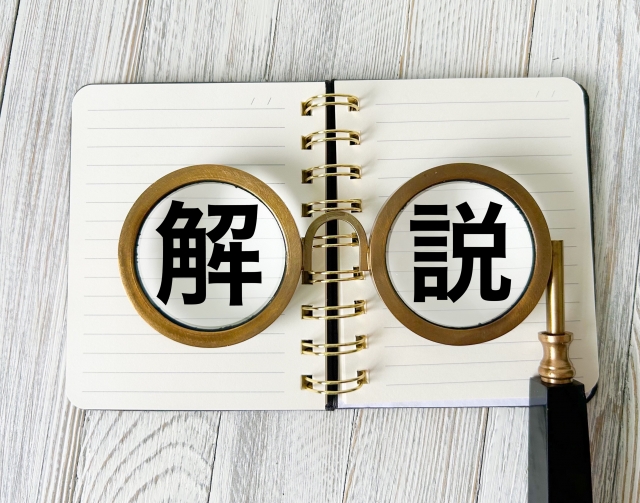 解説と書いたリングノートとペンの写真
