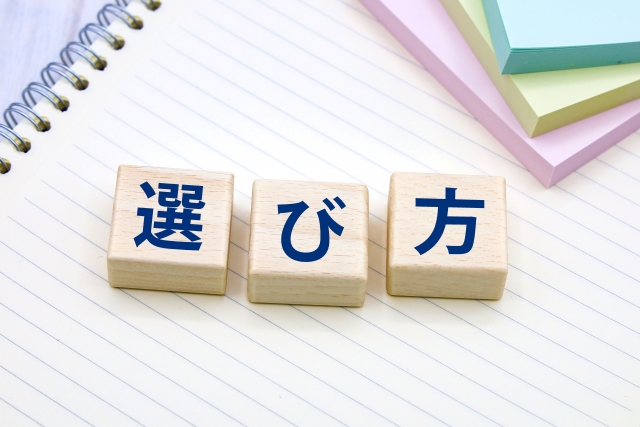 選び方と書かれたブロックの写真