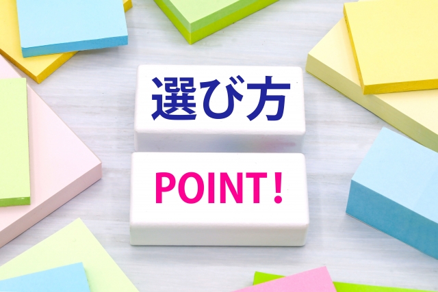 選び方とPOINTと書かれた白いブロックとカラフルな付箋の写真