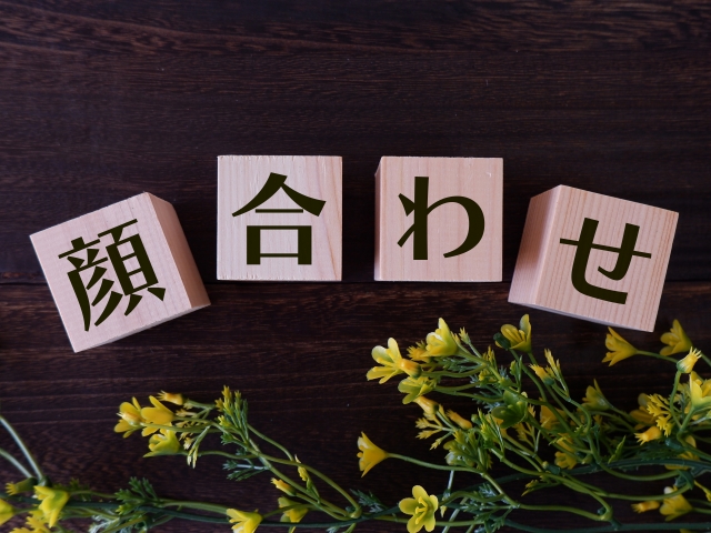 木目調のブロックに顔合わせと書いてある写真