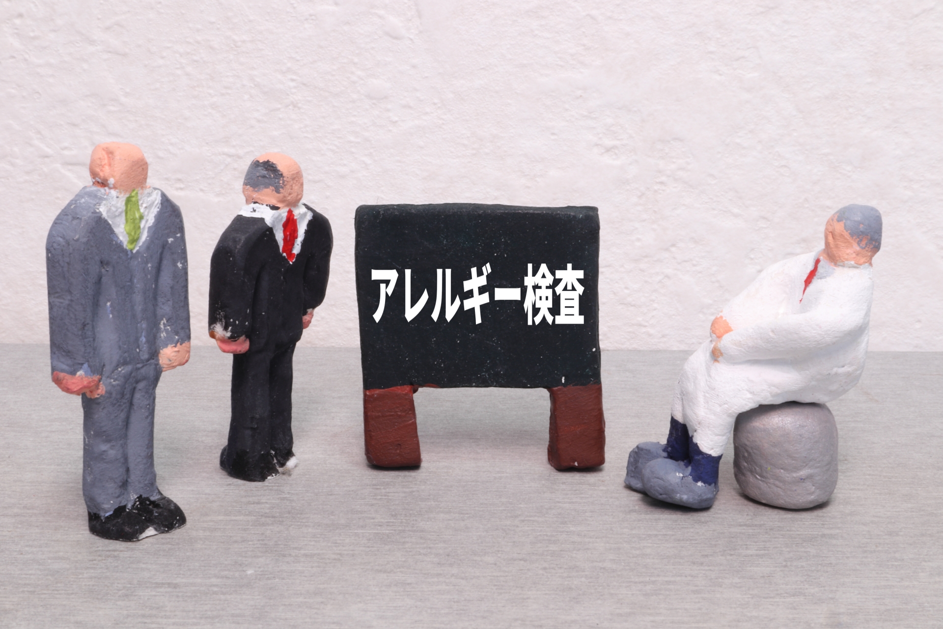 アレルギー検査のイメージ